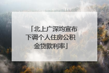 北上广深均宣布下调个人住房公积金贷款利率